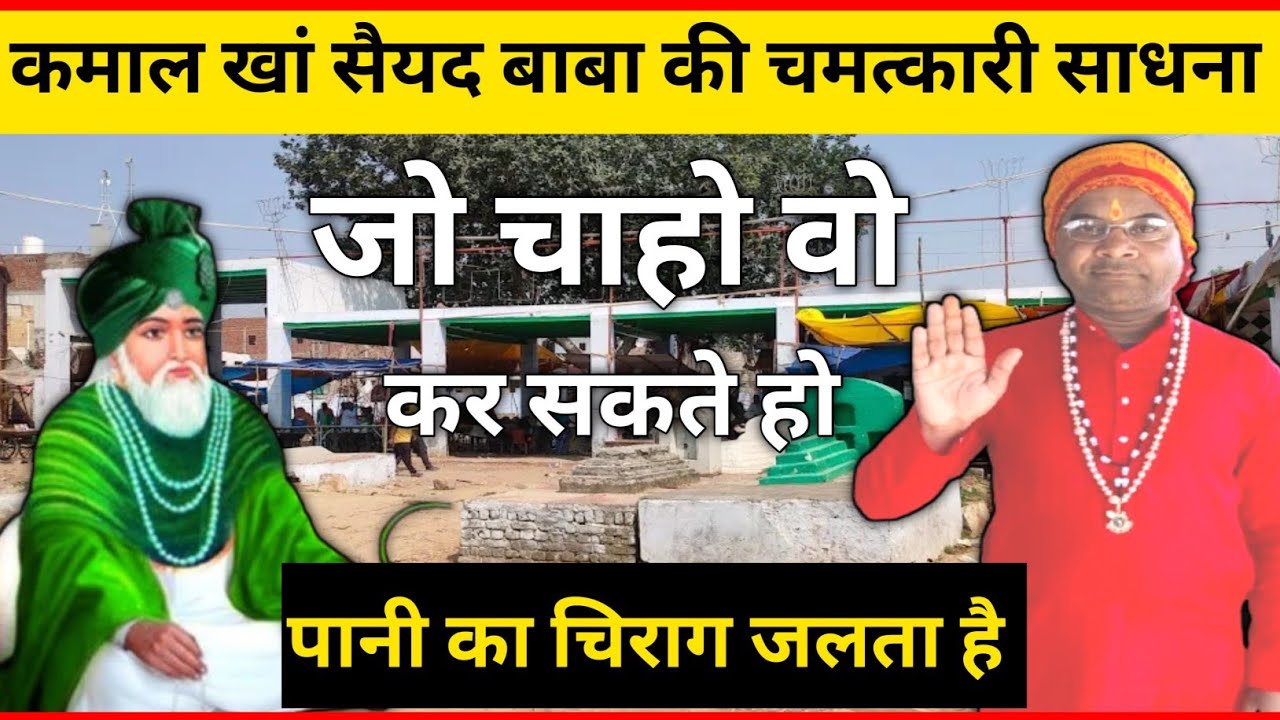 कमाल खां सैयद बाबा की साधना // कमाल खां बाबा का मंत्र #चमत्कारी_साधना