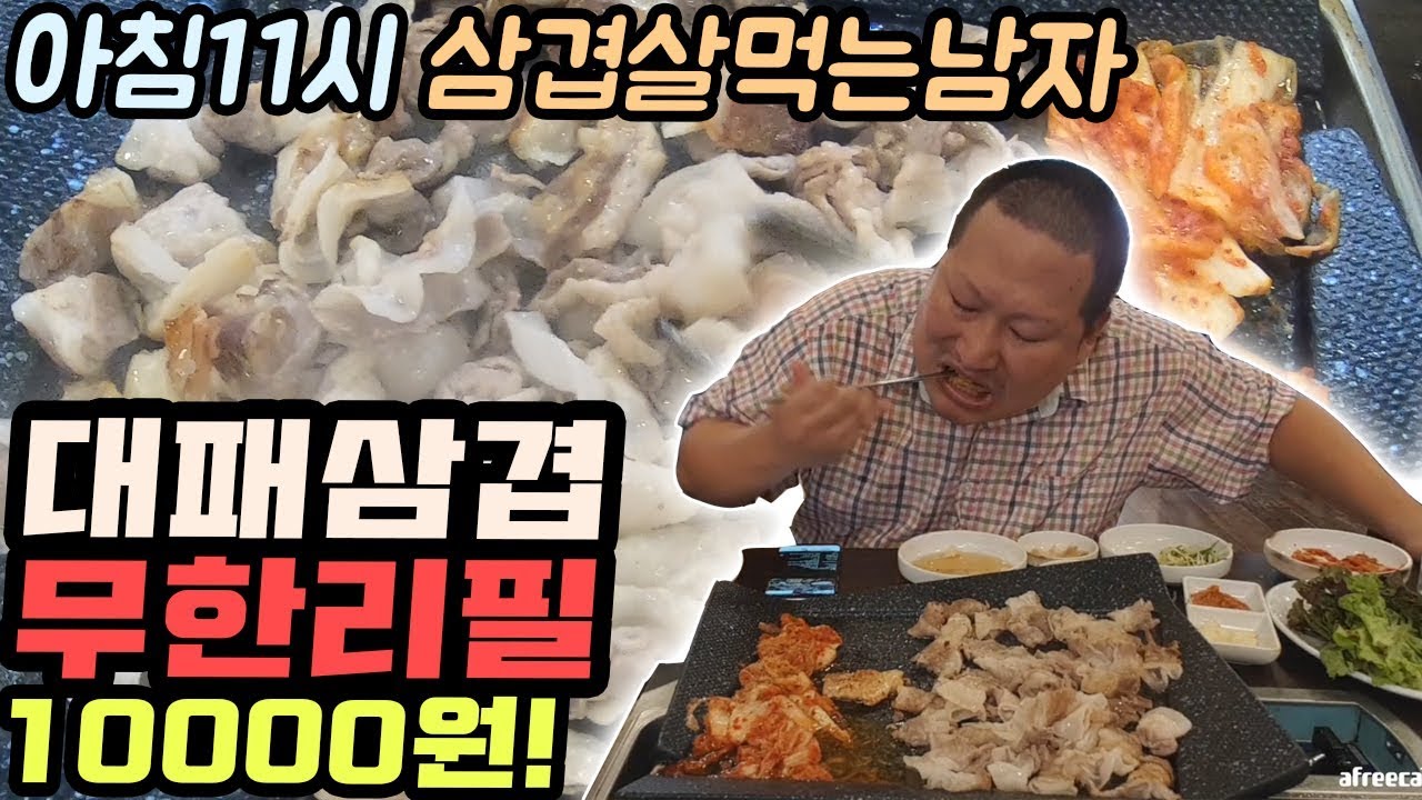 아침엔 삼겹살?ㅋㅋ [[대패삼겹 무한리필]]에 만원~낙성대 대박집 먹방!! - Mukbang eating show