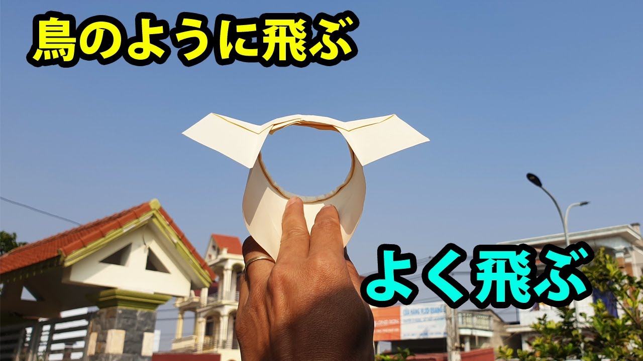 鳥のように飛ぶ丸い紙飛行機!! 紙飛行機の作り方 よく飛ぶ