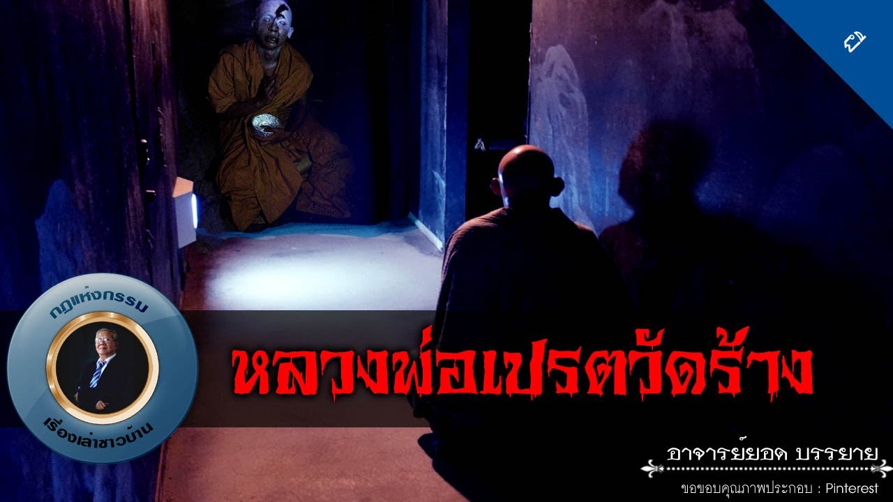 อาจารย์ยอด : หลวงพ่อเปรตวัดร้าง [ผี] new