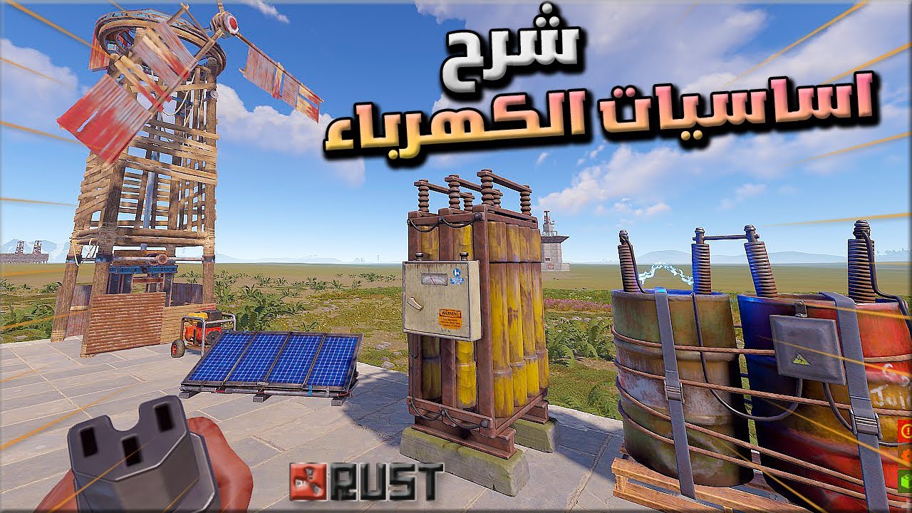 رست شرح شامل للكهرباء في لعبة راست / اساسيات الكهرباء   Rust