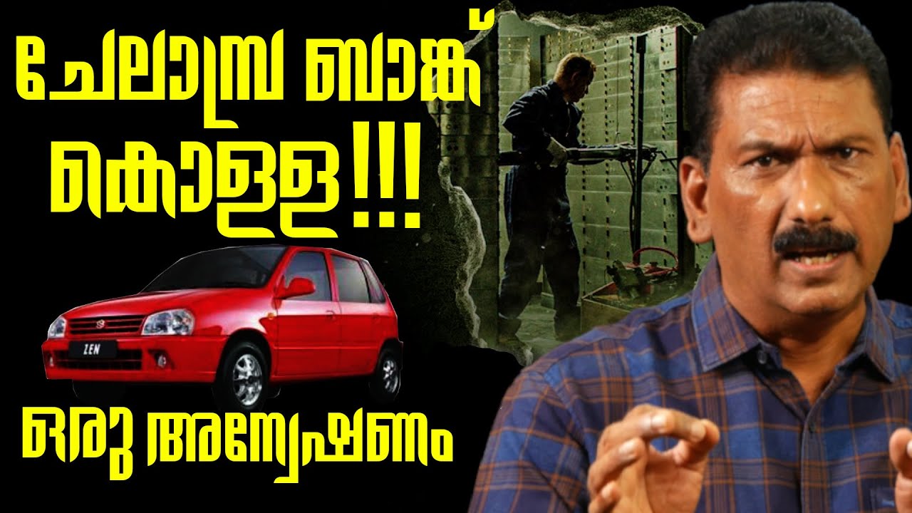 കേരള പോലീസിന്റെ ഐതിഹാസിക വിജയത്തിൻ്റെ കഥ| ചെലാബ്ര ബാങ്ക് കൊള്ള| Mlife Daily| BS Chandra MOhan