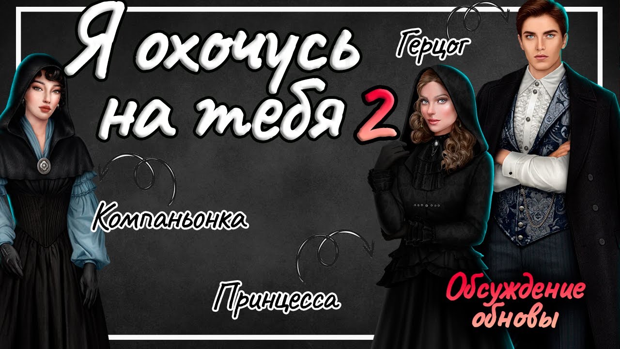ОН ВЕРНУЛСЯ! Я охочусь на тебя 2 - Обсуждение новой части | Клуб Романтики