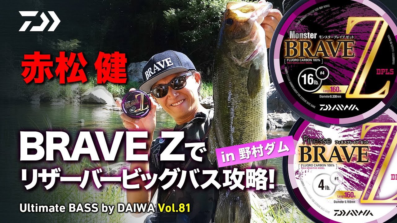 赤松 健 BRAVE Zでリザーバービッグバス攻略! in 野村ダム｜Ultimate BASS by DAIWA Vol.81