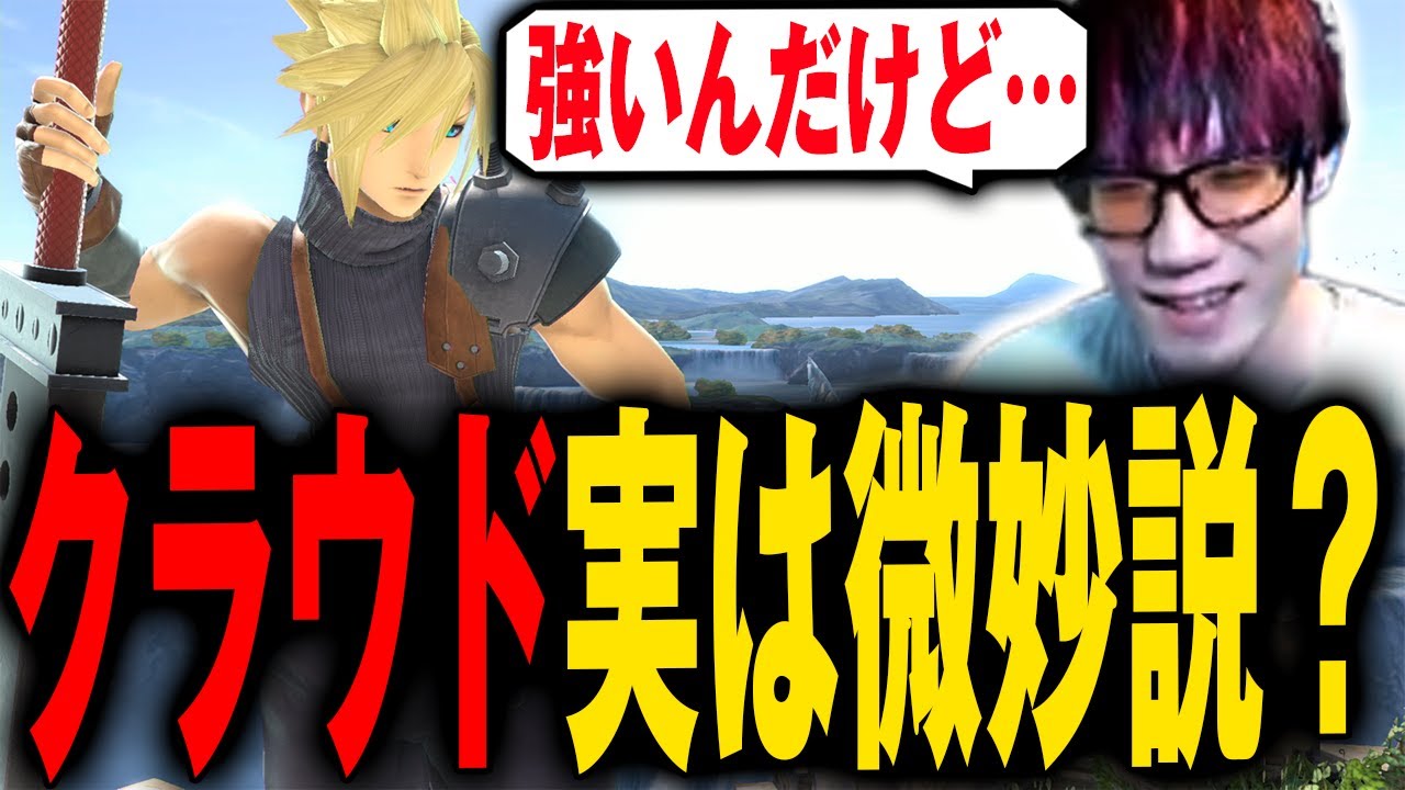 クラウドって実はそこまで強くないんじゃないか？【スマブラSP】