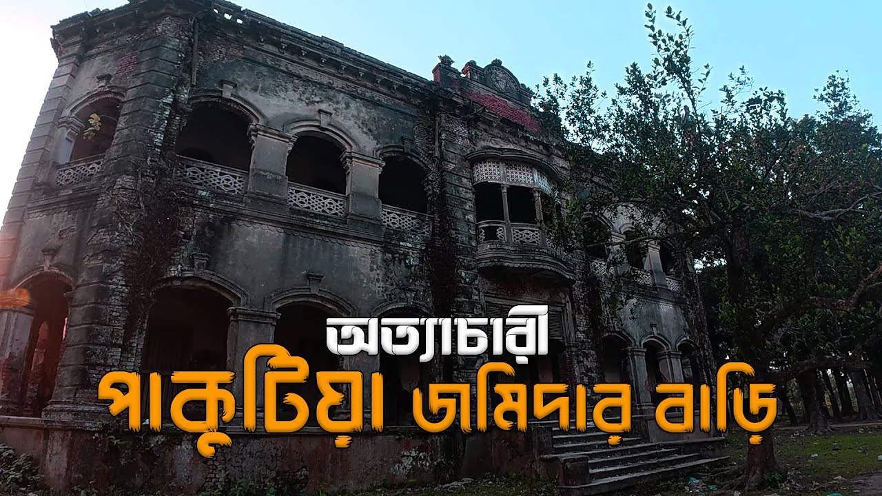 পাকুটিয়া জমিদার বাড়ির রহস্য: রাতের আঁধারে পালিয়ে যাওয়ার কারণ । Pakutia Jomidar Bari । Travel Vlog