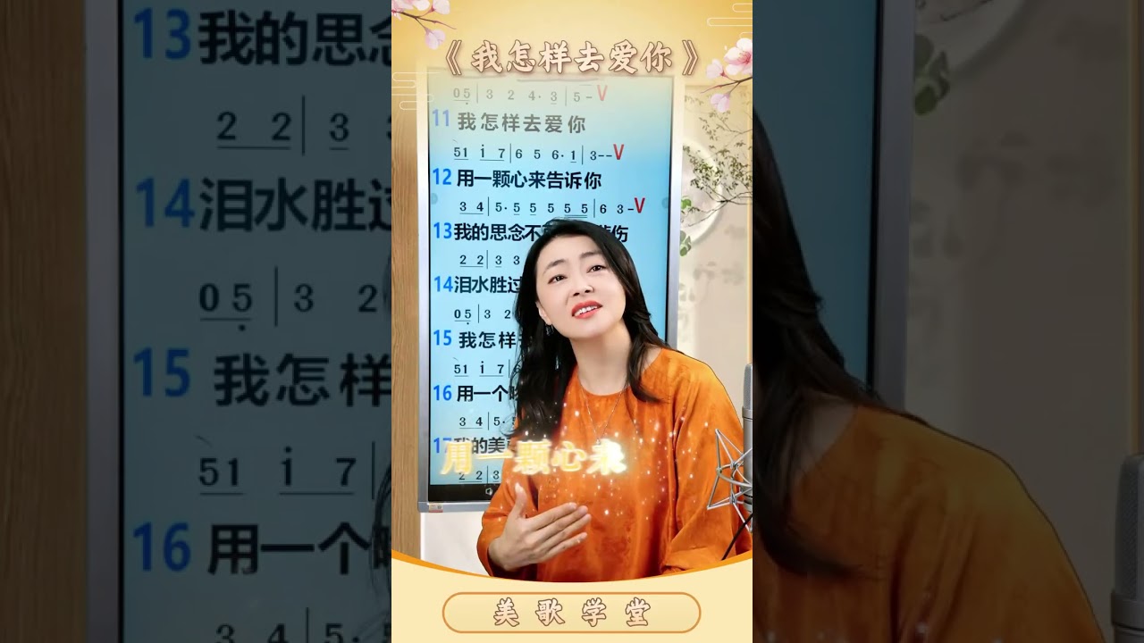 文静老师深情演绎经典歌曲《我怎样去爱你》
