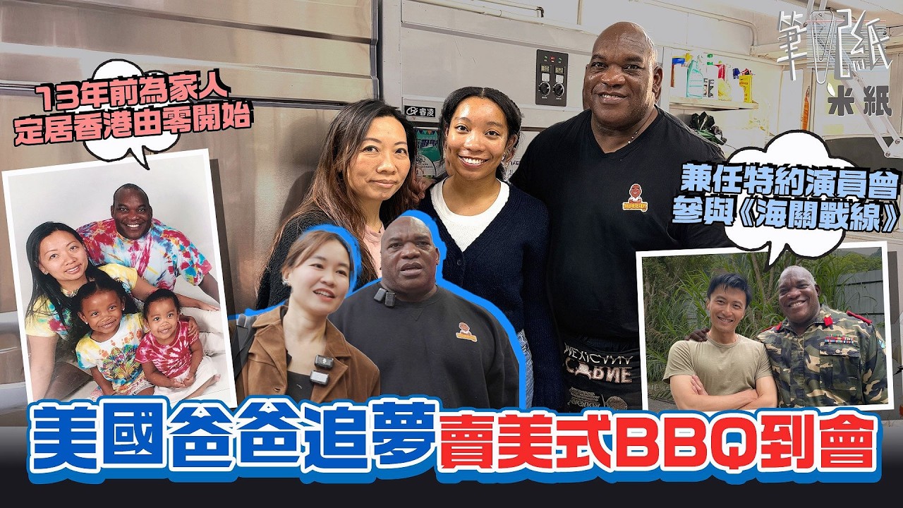 #米紙｜美國爸爸移居香港 賣冷門美式BBQ到會 間中任演員和謝霆鋒Amanda S有對手戲飾演反派 美式BBQ招牌Dino Ribs需低溫煙燻至少11小時 中年追夢成讀醫女女榜樣 #筆記紙