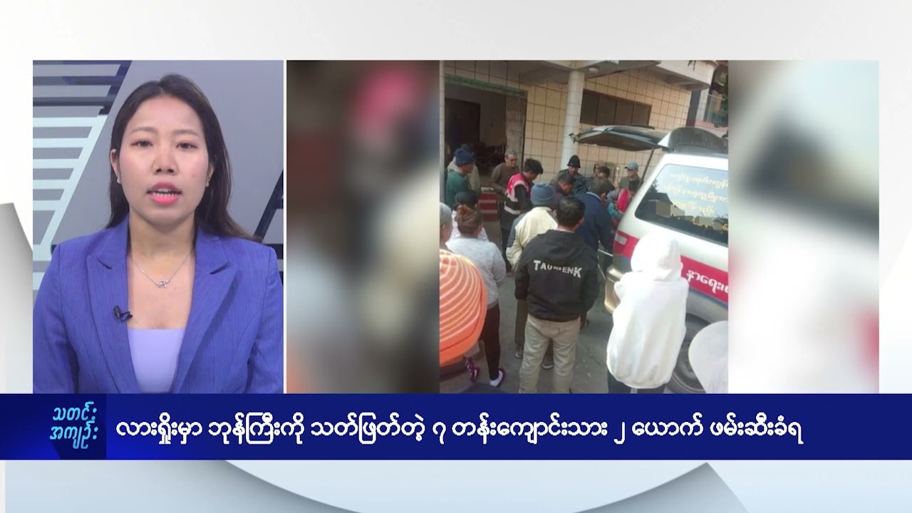 လားရှိုးမှာ ဘုန်ကြီးကို သတ်ဖြတ်တဲ့ ၇ တန်းကျောင်းသား ၂ ယောက်  ဖမ်းဆီးခံရ - DVB News