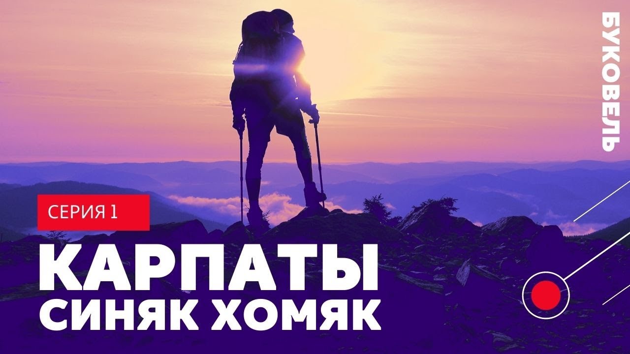 Карпаты поход. Пеший поход. Буковель- гора Синяк-гора Хомяк #поход #тур