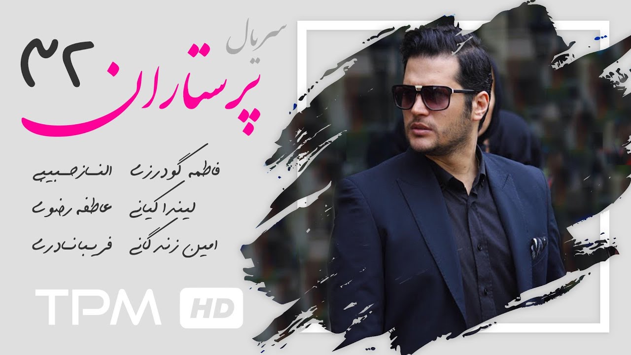 فصل دوم سریال ایرانی پرستاران قسمت سی  و دوم | Parastaran Serial Irani E 32