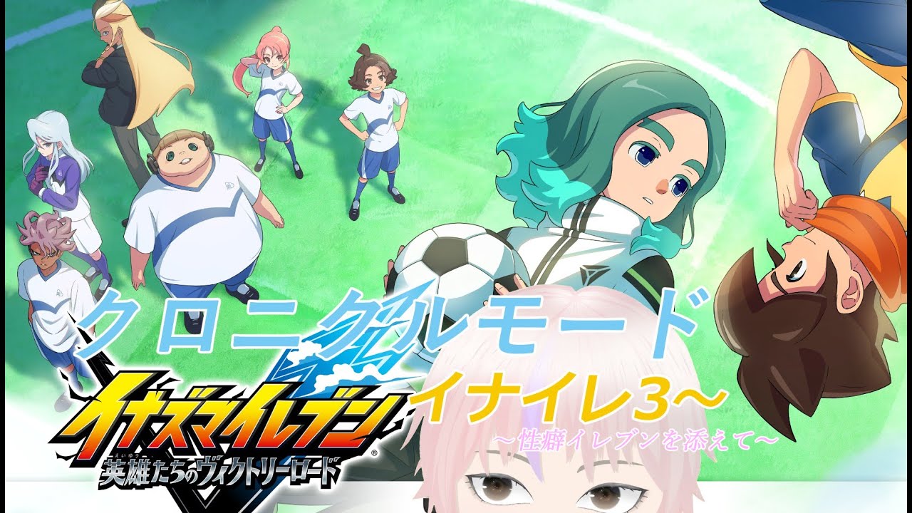 【イナズマイレブン 英雄たちのヴィクトリーロード】クロニクルモード イナイレ3 ジ・エンパイア戦から