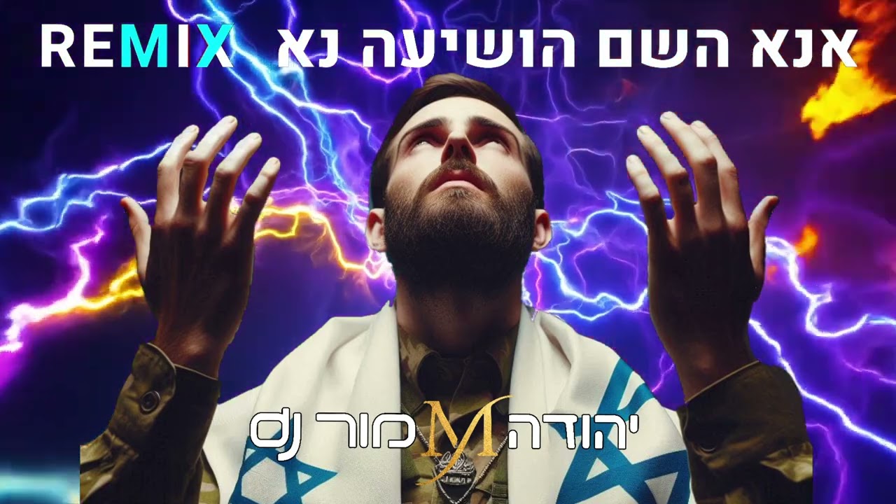 אנא השם REMIX יהודה מור Dj