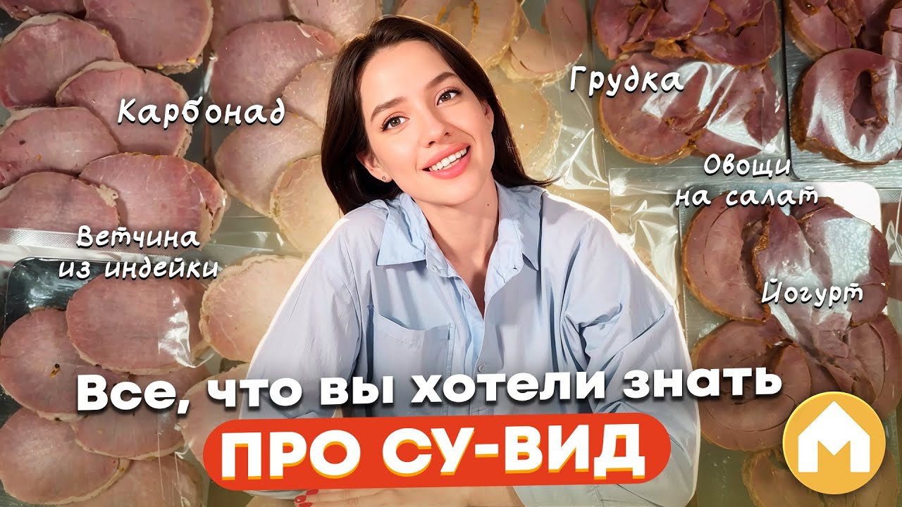 Легкие рецепты су-вид в домашних условиях