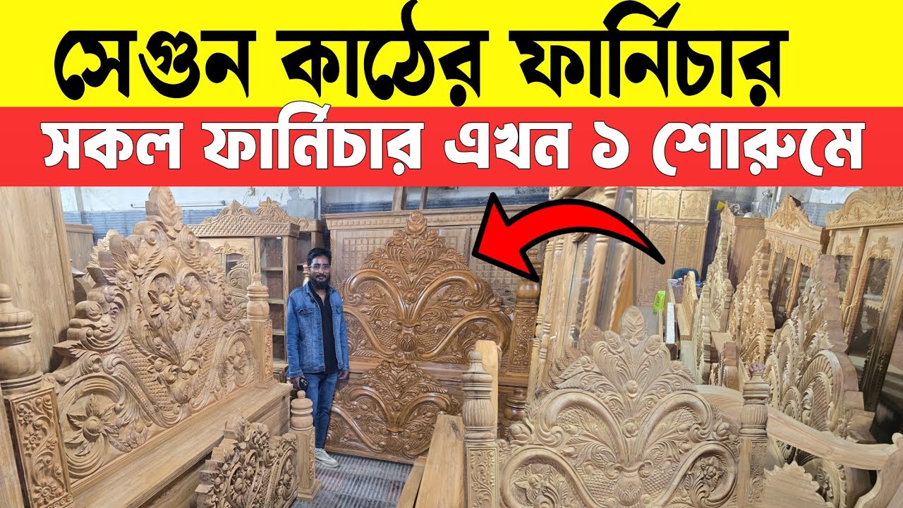 সেগুন কাঠের সকল ফার্নিচার কিনুন শাহ আলম ফার্নিচার থেকে /Segun Wood Furniture Price BD 2026 