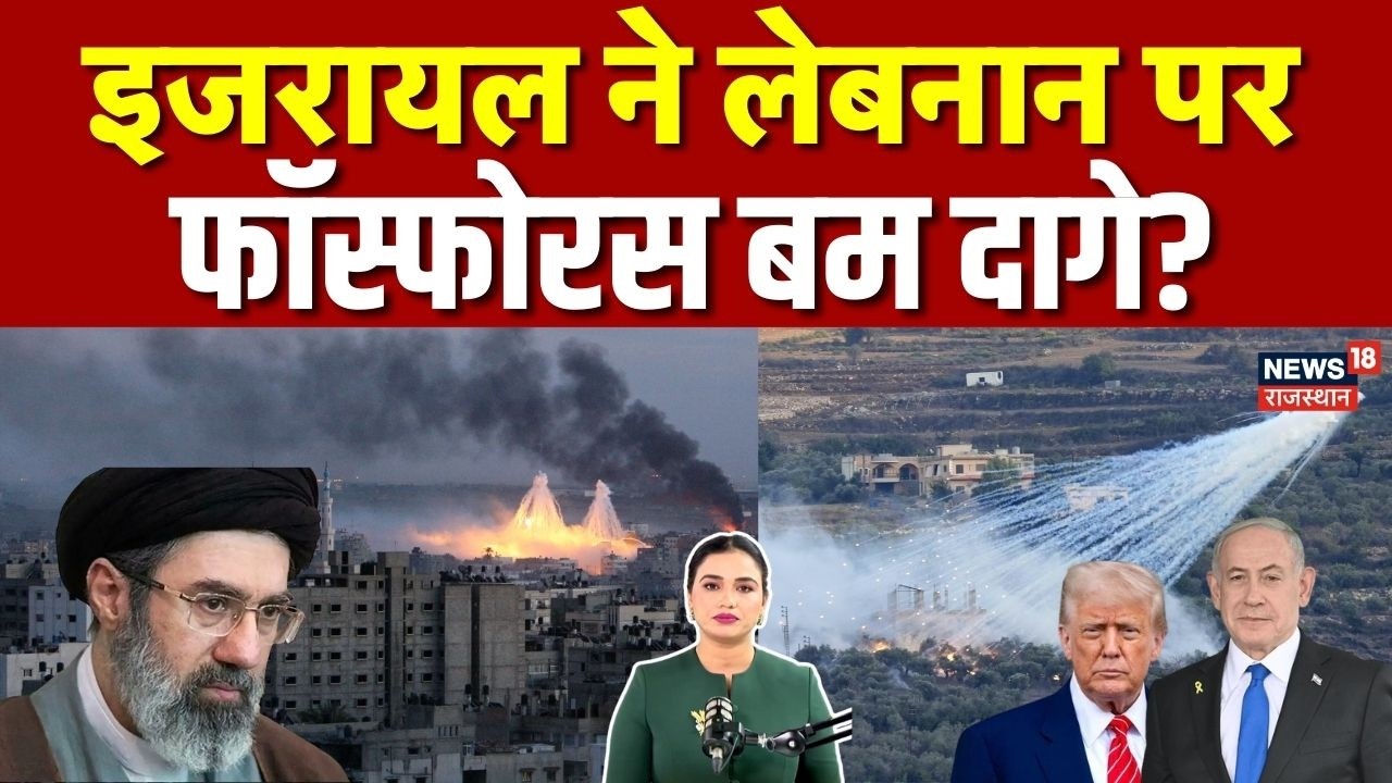 Iran Israel War: इजरायल ने लेबनान में सफेद फॉस्फोरस के गोले दागे? | Trump | Netanyahu | N18G | Top