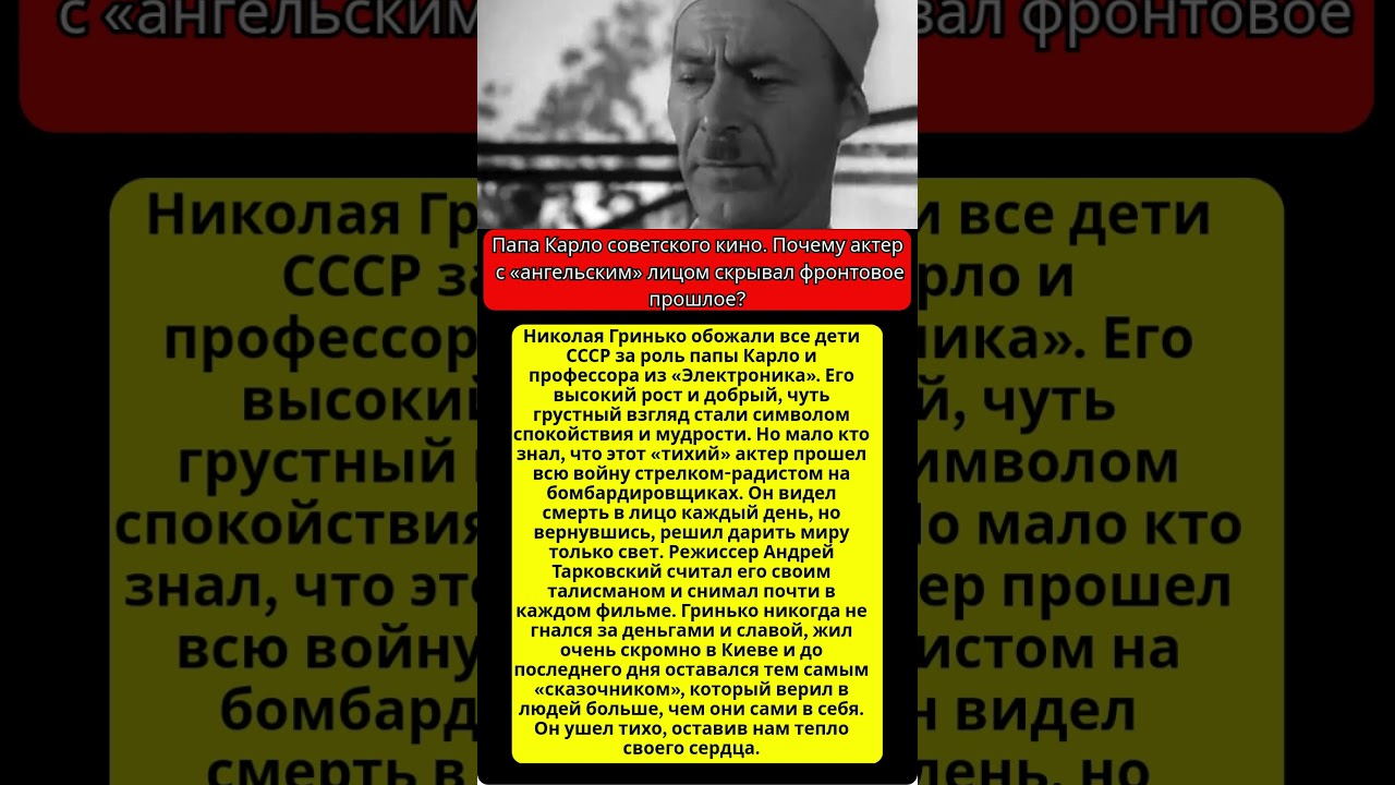 Неизвестный подвиг Николая Гринько: Кем был папа Карло на самом деле?