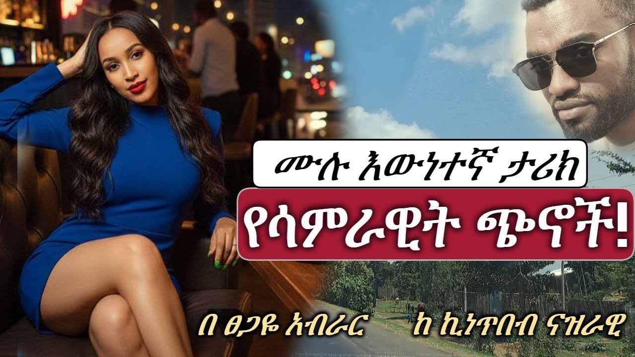 New Ethiopian True life story  የሳምራዊት ጭኖች | ሙለ ክፍል