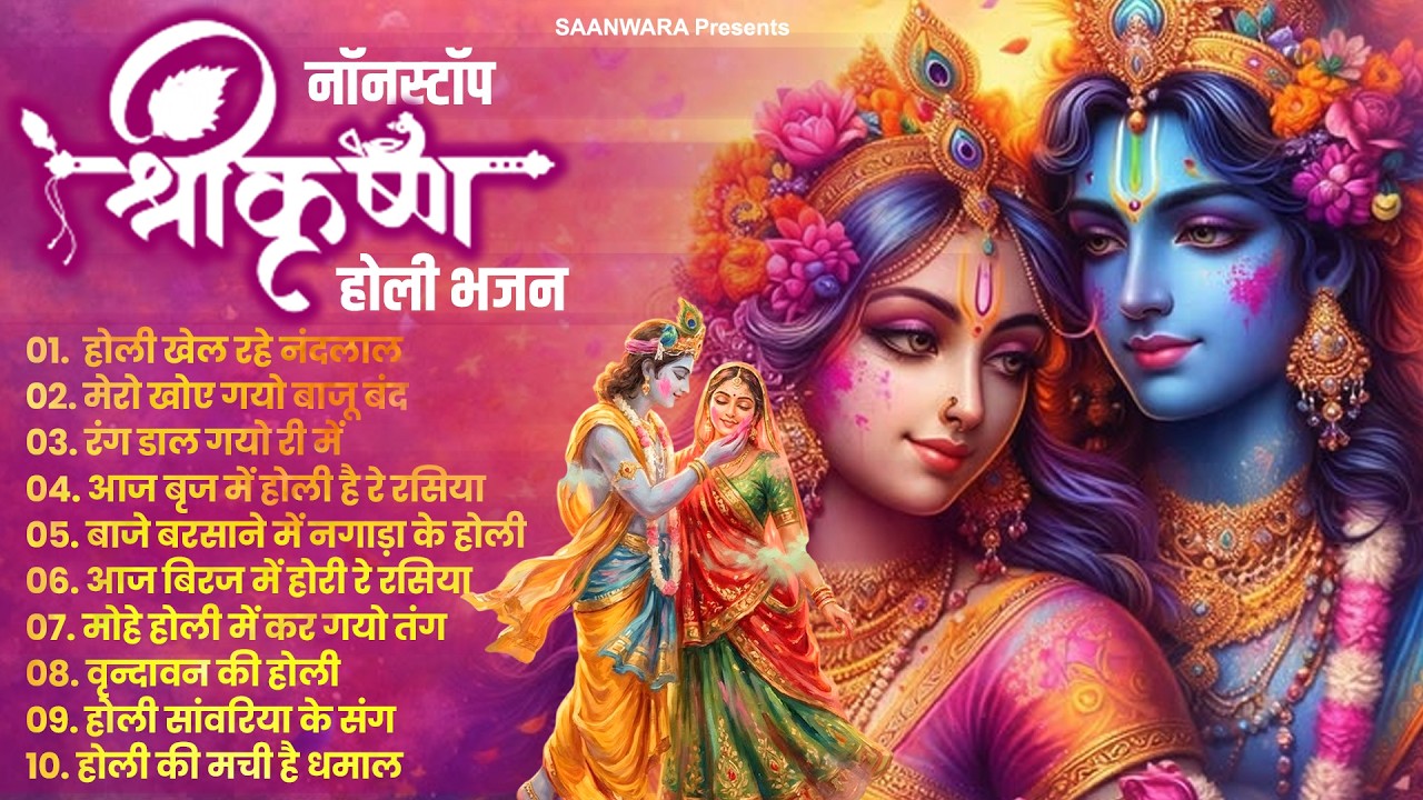 Radha Krishna Holi Bhajan 2026 - कृष्णा होली भजन | Holi Bhajan 2026 | Superhit Krishna Holi Bhajan