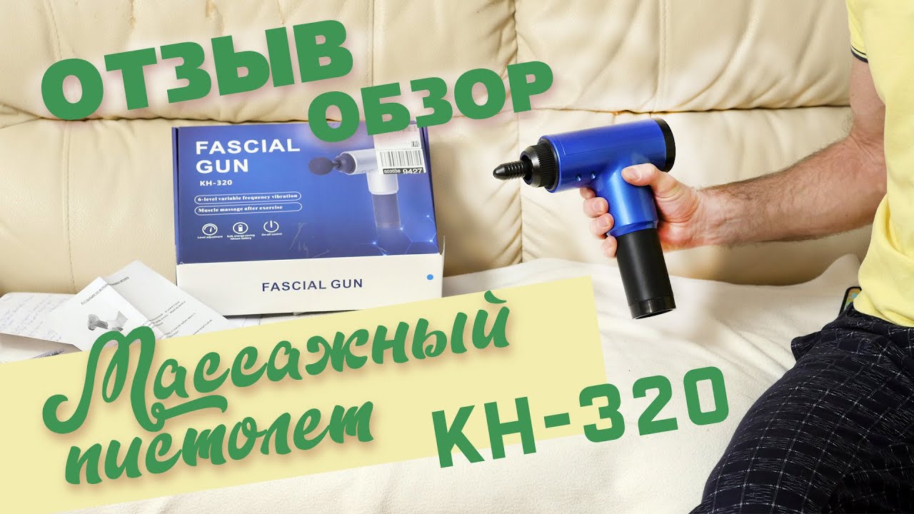 Массажный Пистолет KH-320. Мой отзыв и обзор