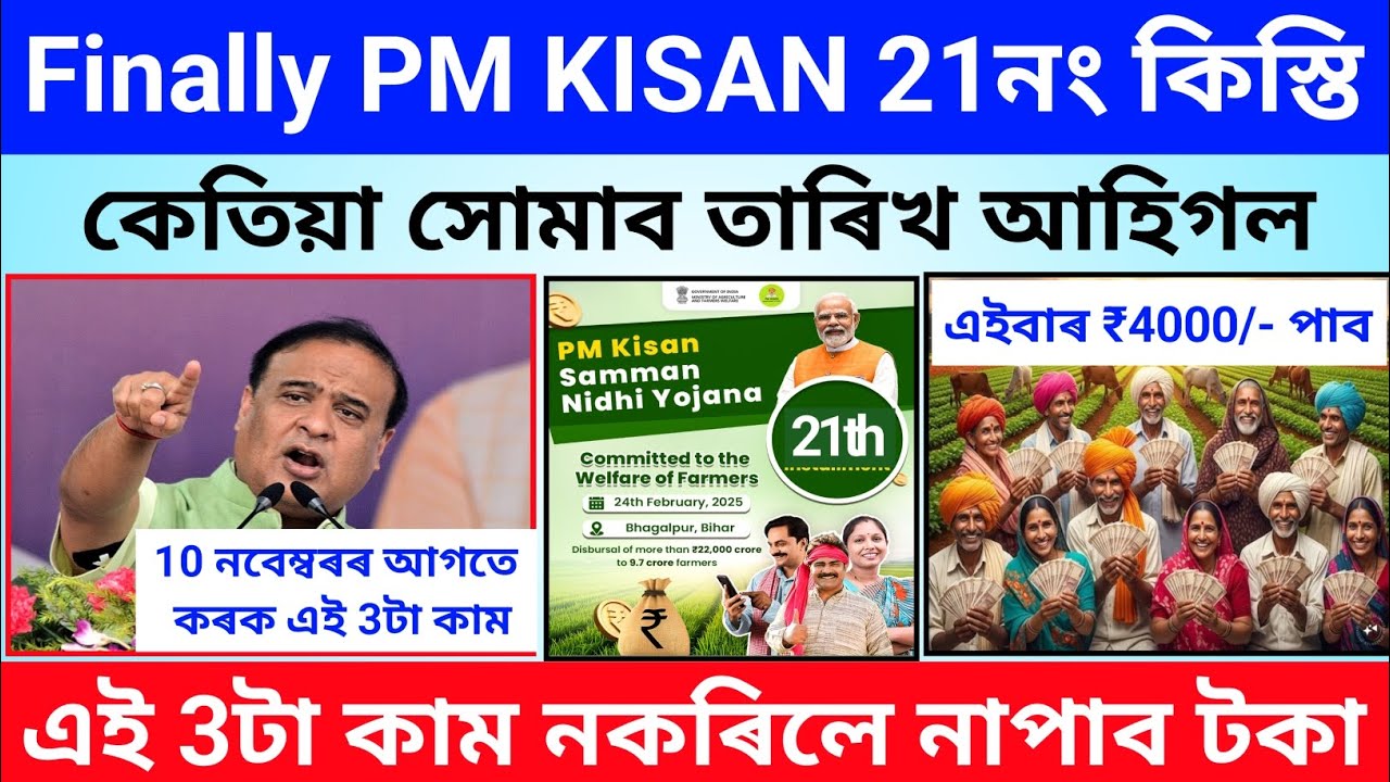 PM Kisan 21th installmene Release Date/PM Kisan 21th installment Final Date Release/PM Kisan Yojana