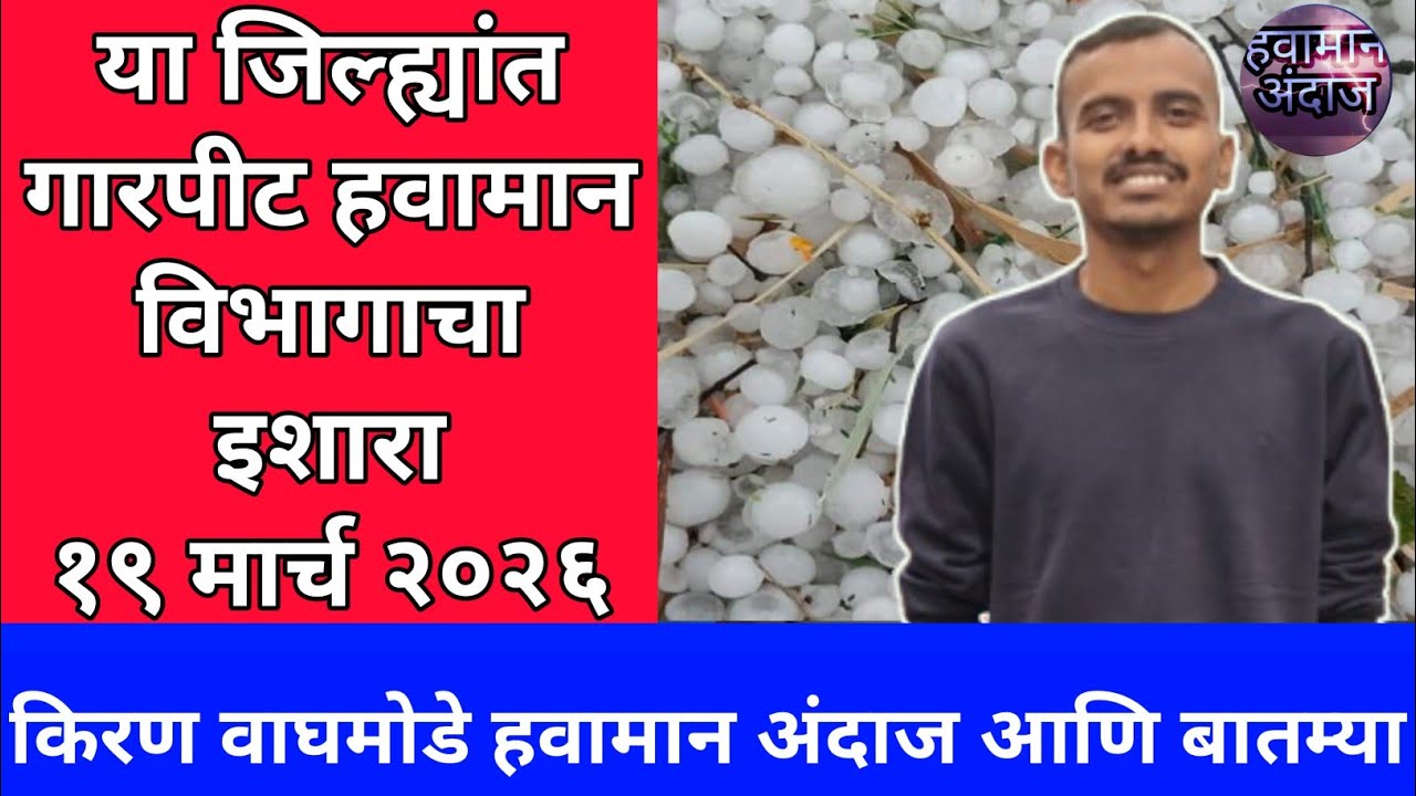 इथे वादळी वाऱ्यासह गारपीट १९ मार्च २०२६ किरण वाघमोडे हवामान अंदाज आणि बातम्या