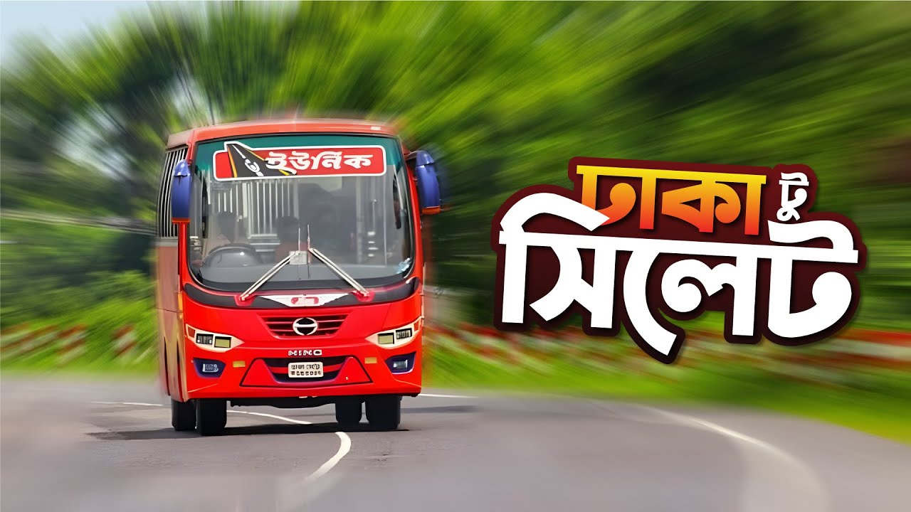 ইউনিক বাসে ঢাকা থেকে সিলেট | Dhaka to Sylhet by Unique Service | Travel ART