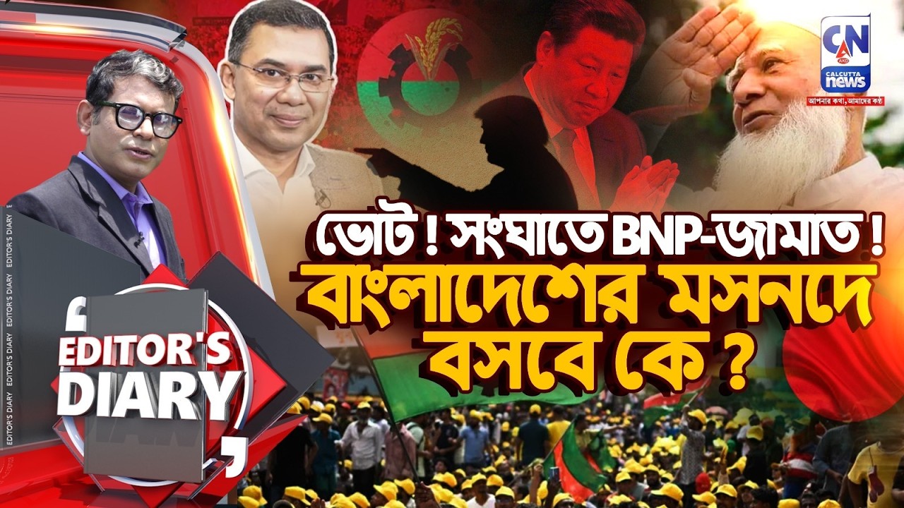 ভোট! সংঘাতে BNP-জামাত!বাংলাদেশের মসনদে বসবে কে?  | EDITOR'S DIARY