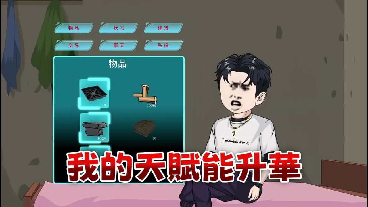 末日沙雕 《我的天賦能升華》普通石斧變神兵？木頭箱子變黃金寶箱！靠著每天三次的升華機會，我在末世過得比誰都滋潤！