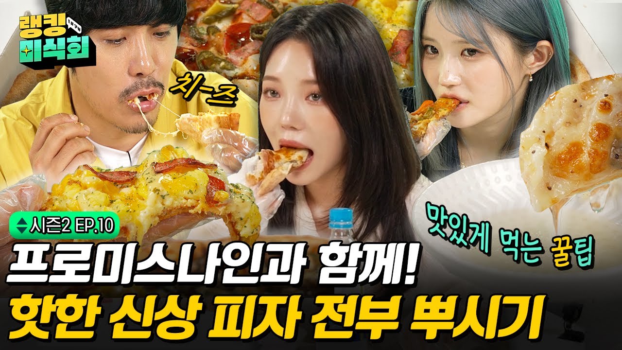 프로미스나인과 함께 2022 대한민국 신상 피자 모두 먹어봤습니다 [랭킹미식회2 EP.10]