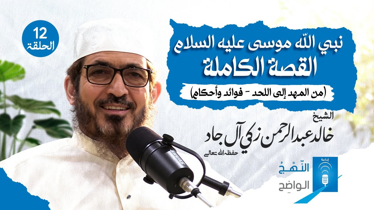 نبي الله موسى عليه السلام - القصة الكاملة (من المهد إلى اللحد - فوائد وأحكام) | الحلقة الثانية عشرة