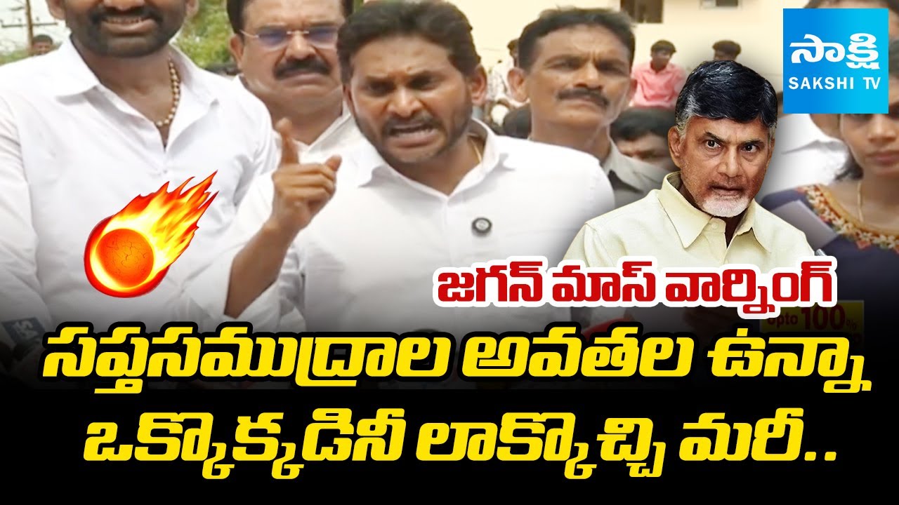 జగన్ మాస్ వార్నింగ్.. | YS Jagan Mass Warning to Chandrababu and Corrupted Police Officers