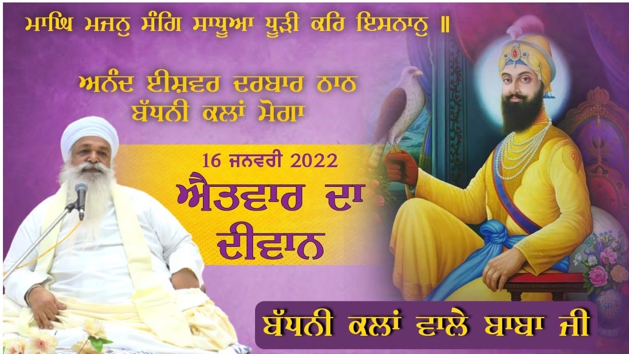 ਐਤਵਾਰ ਦਾ ਦੀਵਾਨ |BADHNI KALAN WALE BABA JI | aidbadhnikalan