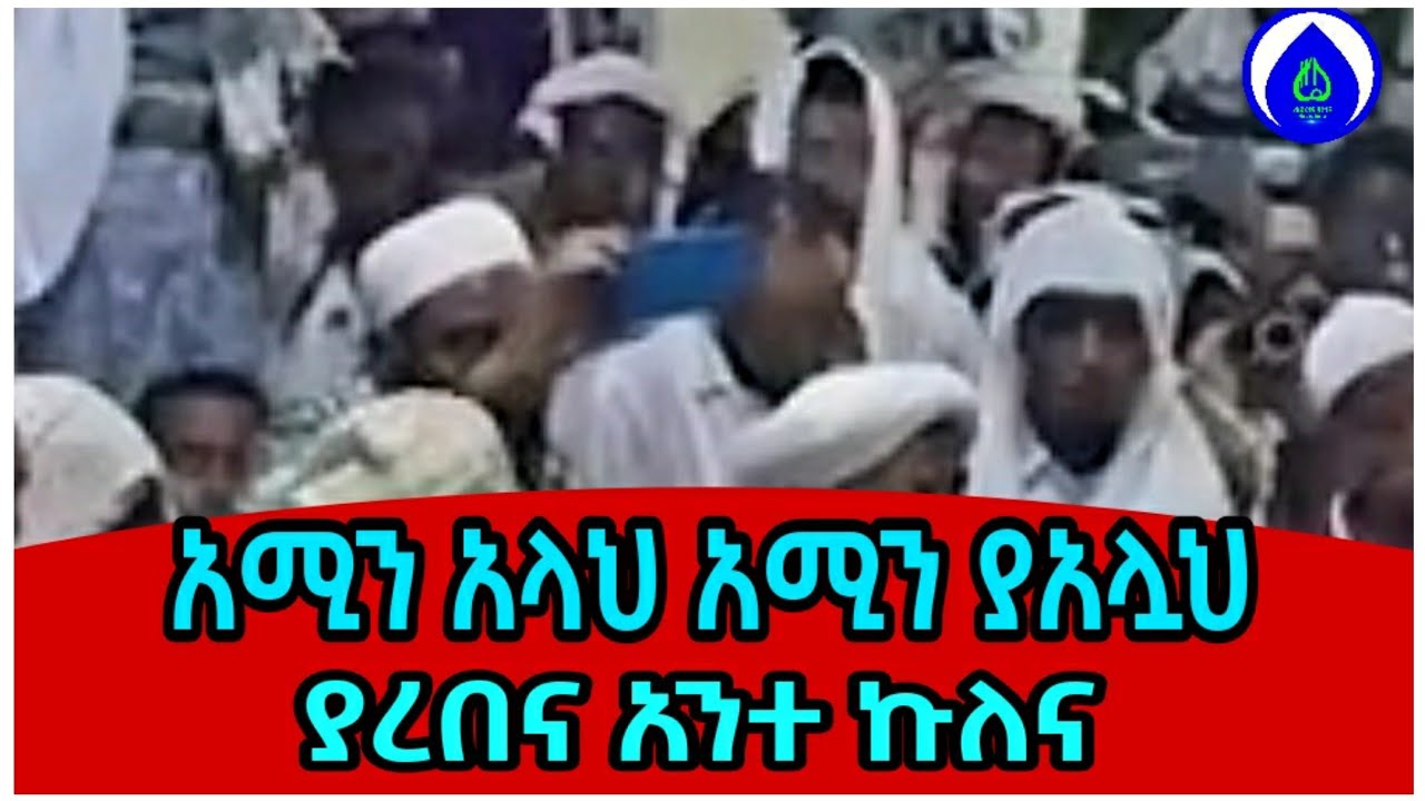 ሸህ ሲራጅ || አሚን አሏህ አሚን ያአሏህ || እንጉርጉሮ