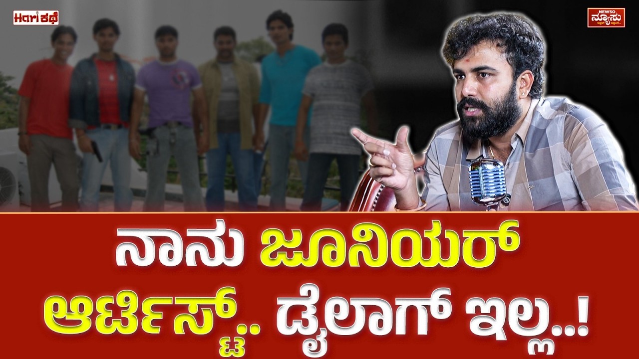 ಪ್ರತಿ ದಿನ ಒಂದೇ ಹೊತ್ತಿನ ಊಟ..! Gaurav Shetty | YouTuber | HariKathe | Harish Nagaraju | Newso Newsu