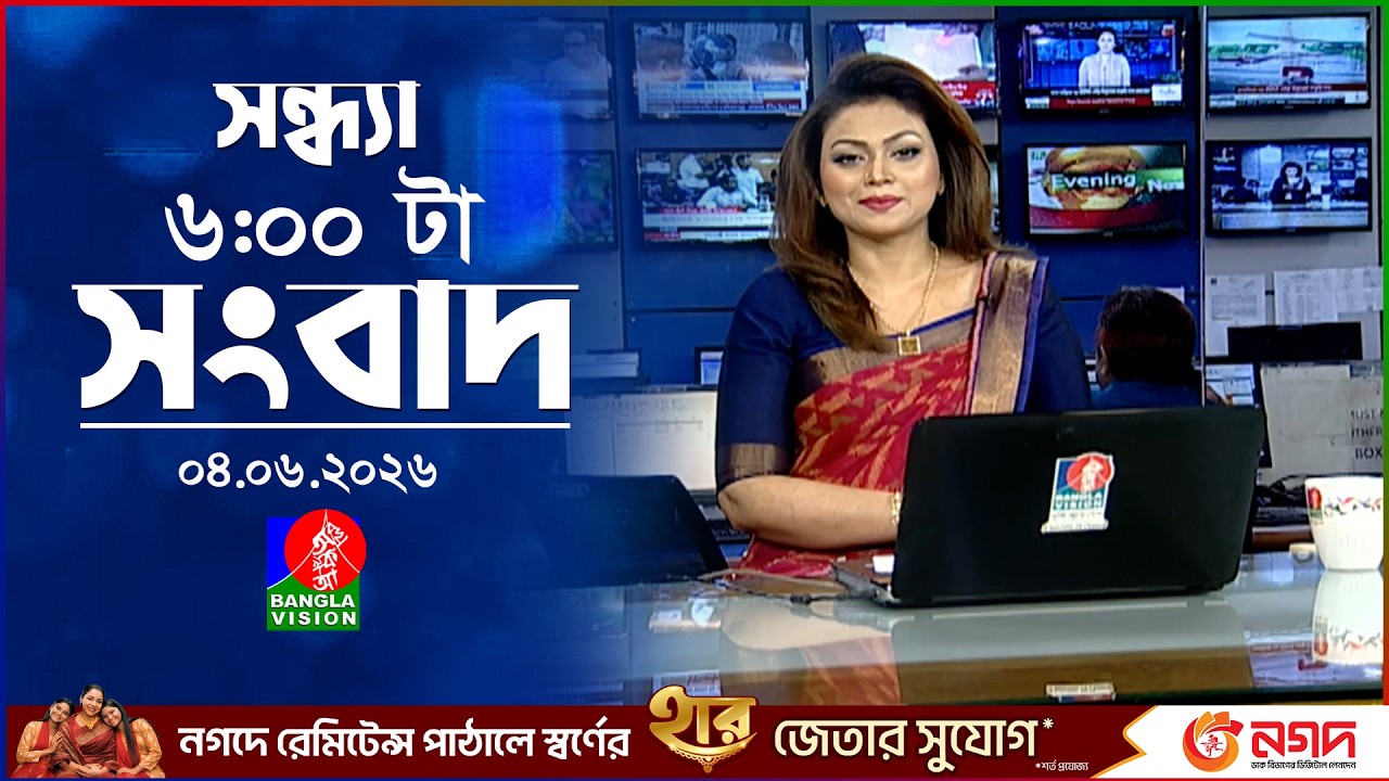 সন্ধ্যা ৬ টার বাংলাভিশন সংবাদ | ০৪ জুন ২০২৬ | BanglaVision 6 PM News Bulletin | 04 June 2026