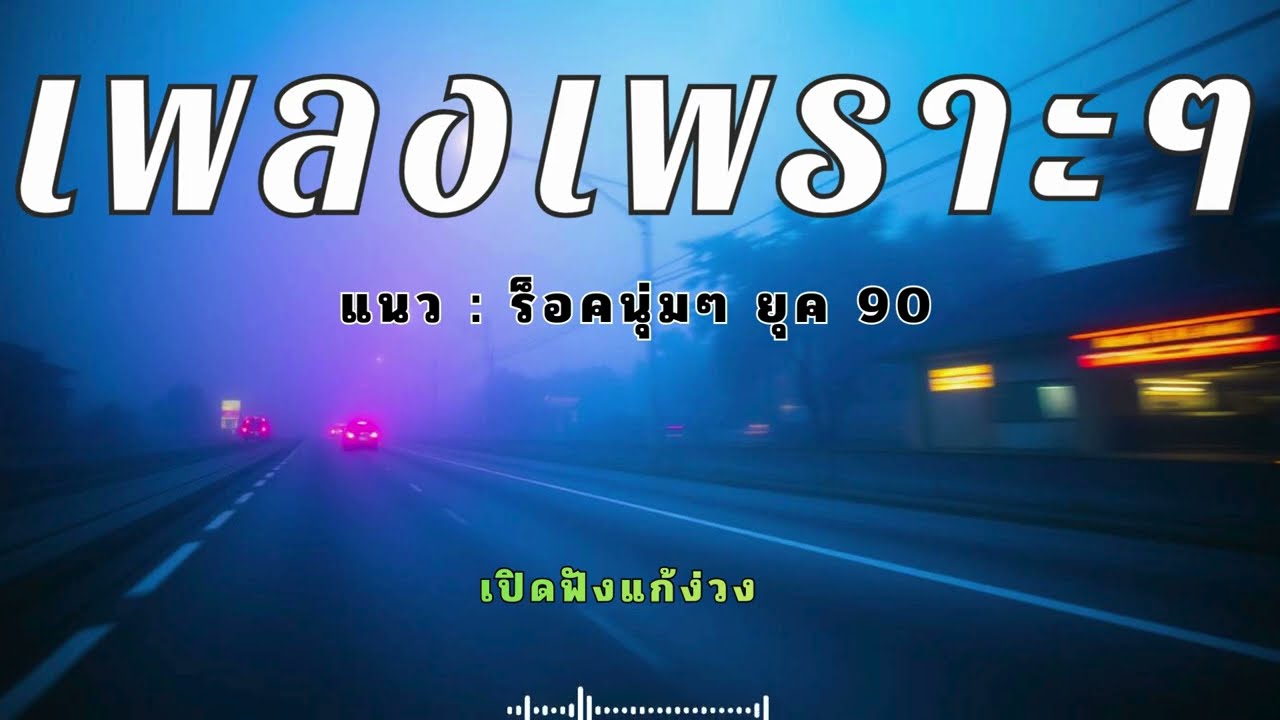 รวมเพลงร็อคมันๆ เพราะๆ สใตล์90 เปิดฟังยาว 30 นาที แก้ง่วงตอนขับรถ
