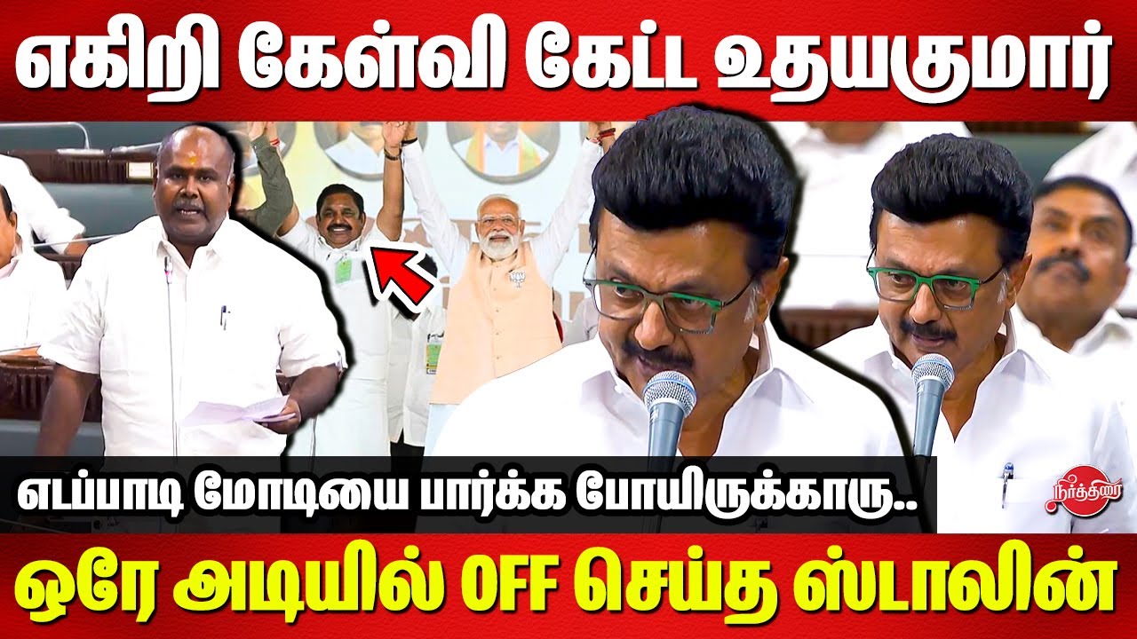 ஒரே அடியில் off செய்த ஸ்டாலின்..CM MK Stalin vs Admk Udhayakumar | TN Assembly | ADMK Vs DMK