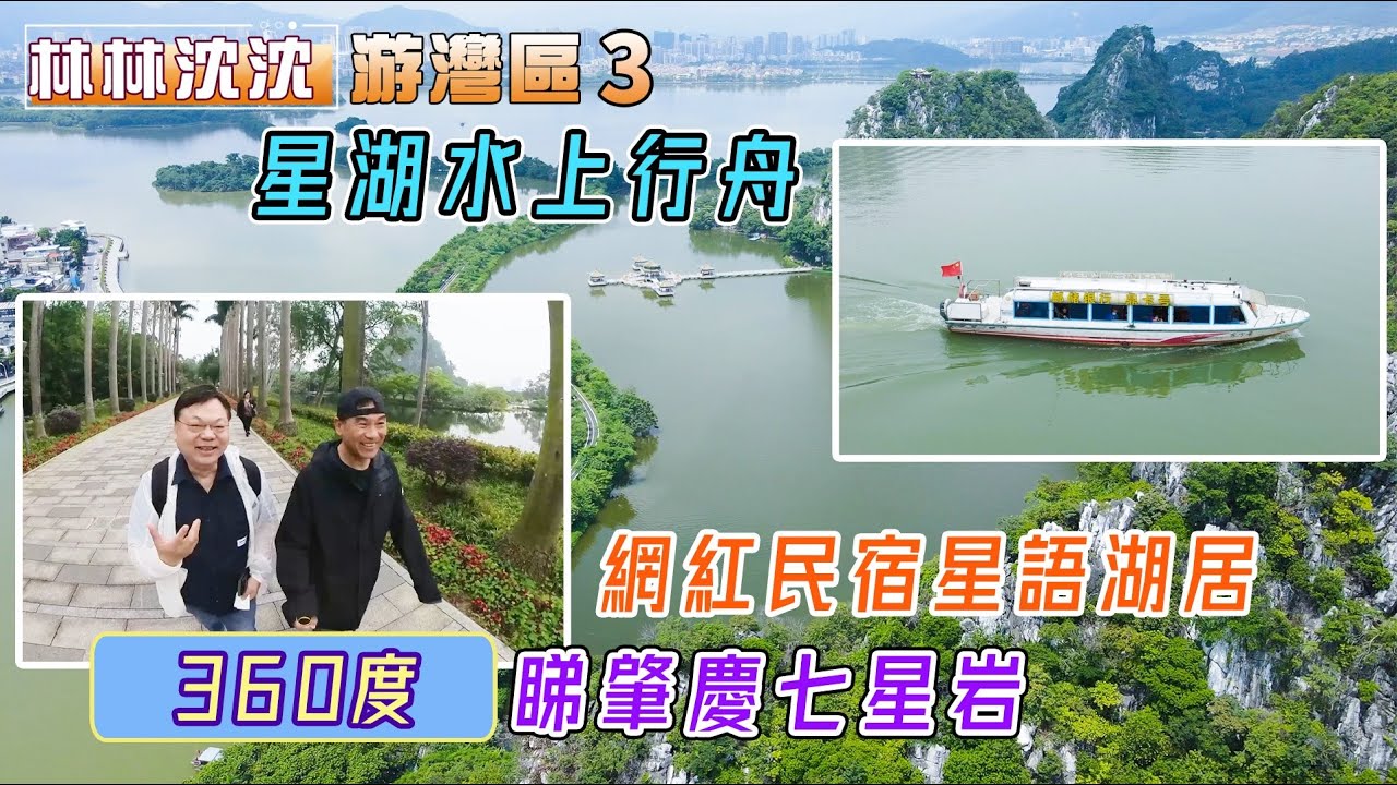 林林沈沈遊灣區(3)｜星湖水上行舟｜肇慶牌坊廣場｜360度睇肇慶七星岩｜網紅民宿星語湖居｜