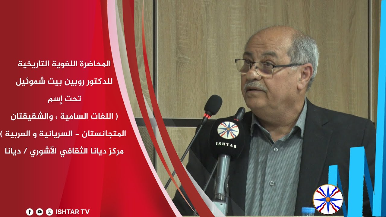 محاضرة للدكتور روبين بيت شموئيل تحت إسم  اللغات السامية ، والشقيقتان المتجانستان السريانية و العربية