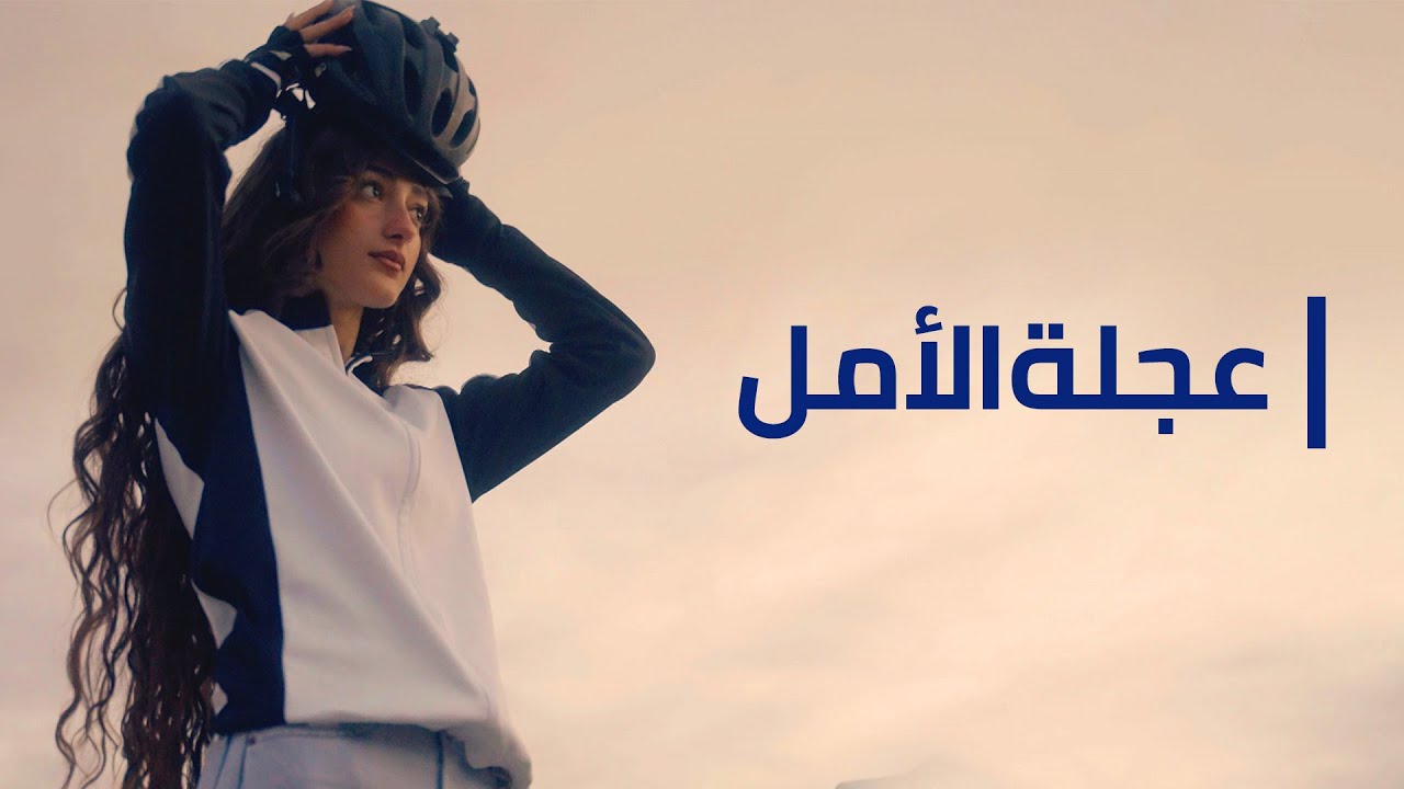 مكان وثائقي | عجلة الأمل