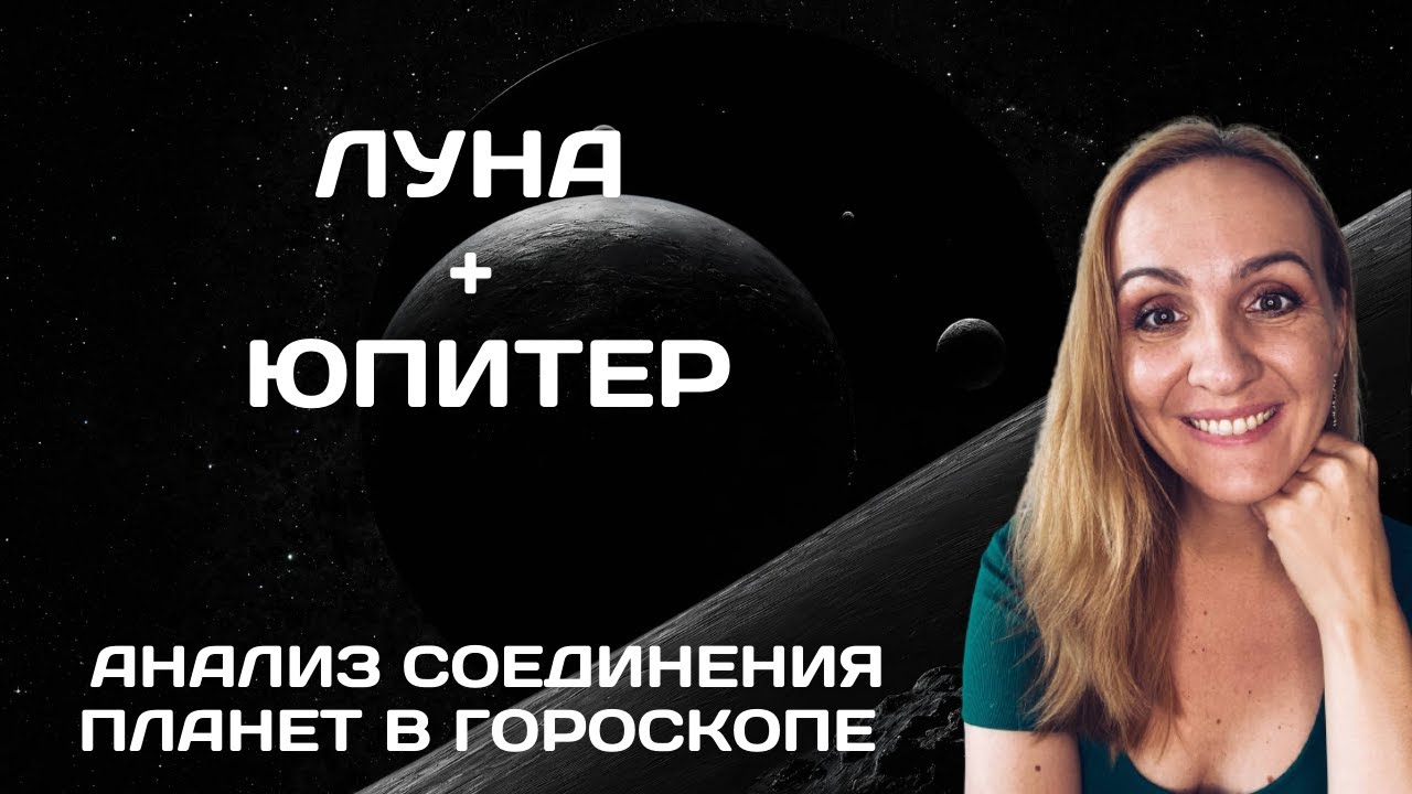 СОЕДИНЕНИЕ ЛУНЫ И ЮПИТЕРА В ГОРОСКОПЕ. АНАЛИЗ И СОВРЕМЕННЫЕ ТРАКТОВКИ