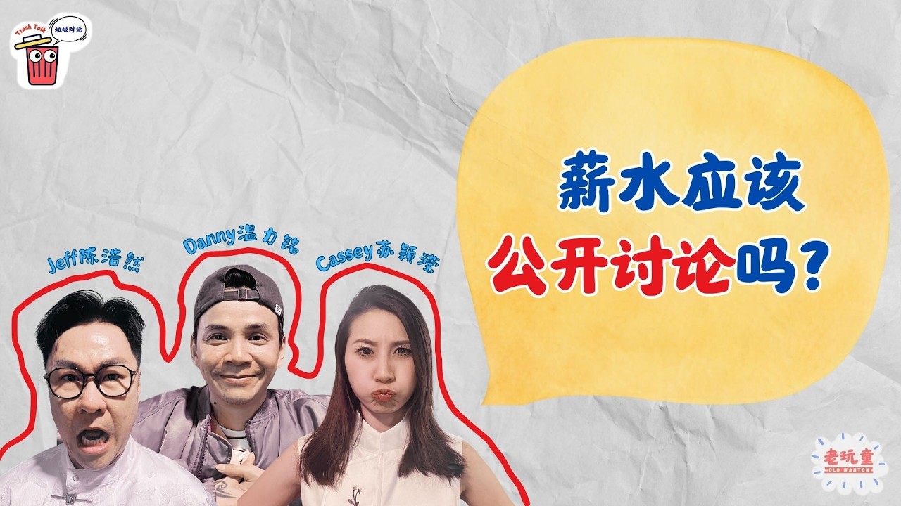 加薪要进“老板的房间”！｜ 薪水应该公开讨论吗？【Trash Talk垃圾对话】