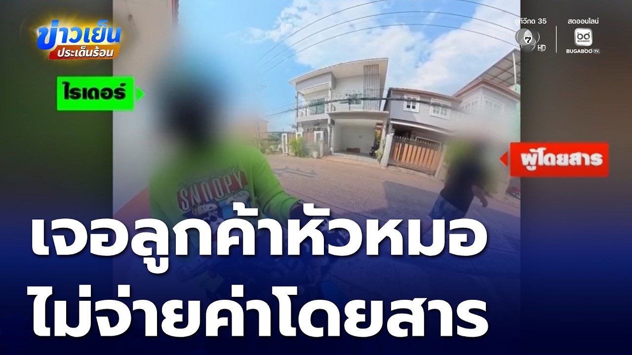 ไรเดอร์เจอลูกค้าหัวหมอ ไม่จ่ายค่าโดยสาร | ข่าวเย็นประเด็นร้อน