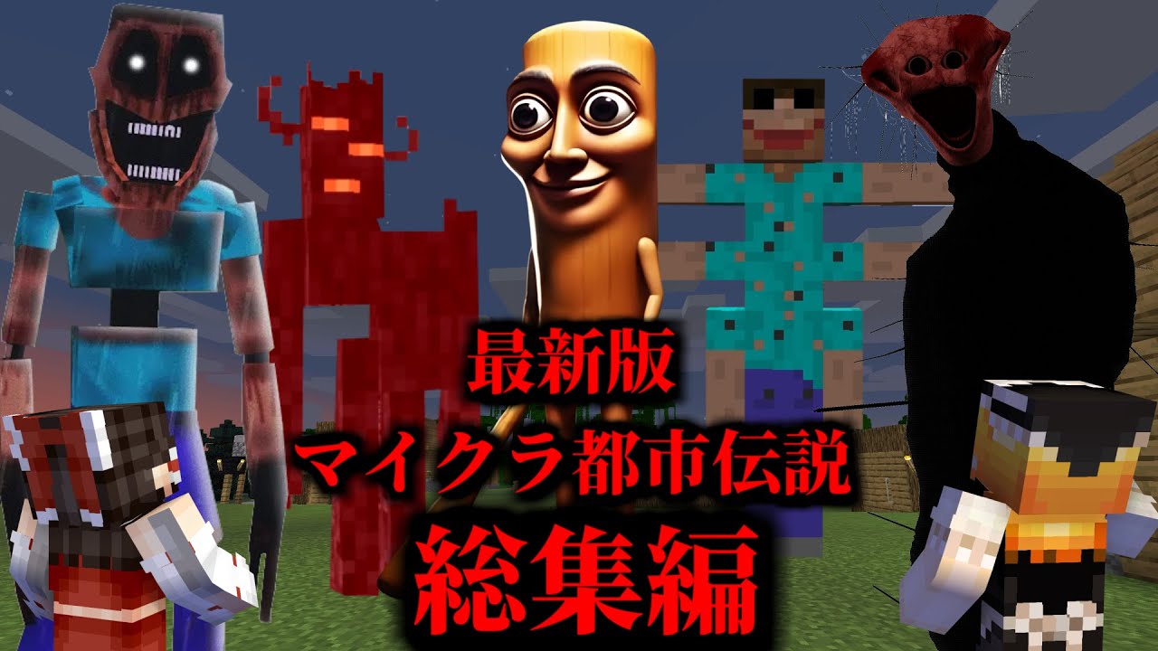 【最新版】大福ちゃんのマイクラ都市伝説　総集編！Ep6【トゥントゥントゥンサフール・ザボイルドワン・ミミッカー・血のクリーキング・ザットシング】【マイクラ・マインクラフト】【ゆっくり実況・一気見】