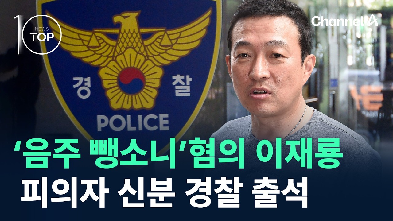 배우 이재룡, ‘음주 뺑소니’ 피의자 출석 / 채널A / 뉴스TOP 10