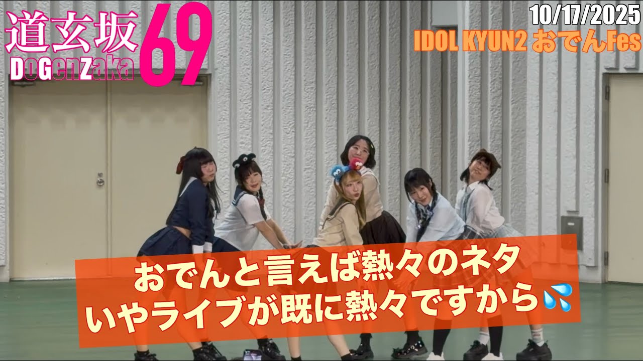 20251017【#道玄坂69】IDOL KYUN2 おでんFes #DGZ69 #DoGenZaka69　※再アップ