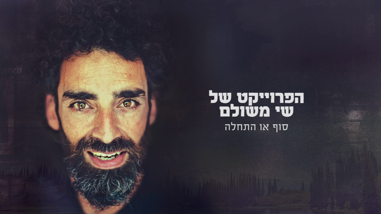 הפרוייקט של שי משולם סוף או התחלה -  את יפה