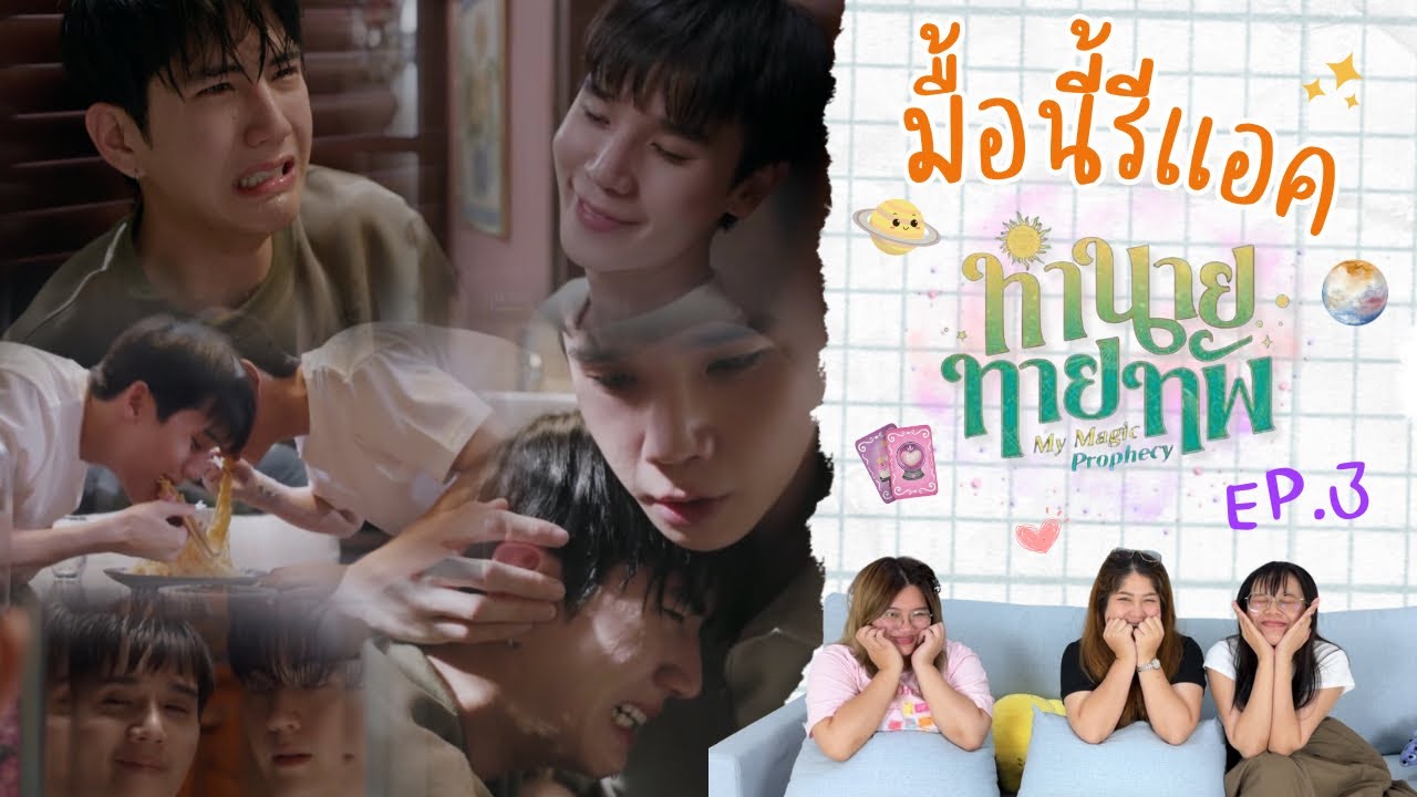 มื้อนี้รีแอค EP.442 | Reaction ทำนายทายทัพ [Magic Prophecy] EP.3