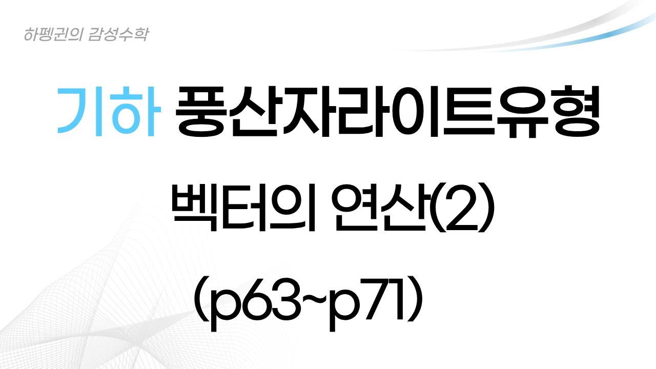 [기하] [풍산자라이트유형] 벡터의 연산(2) [20260122]